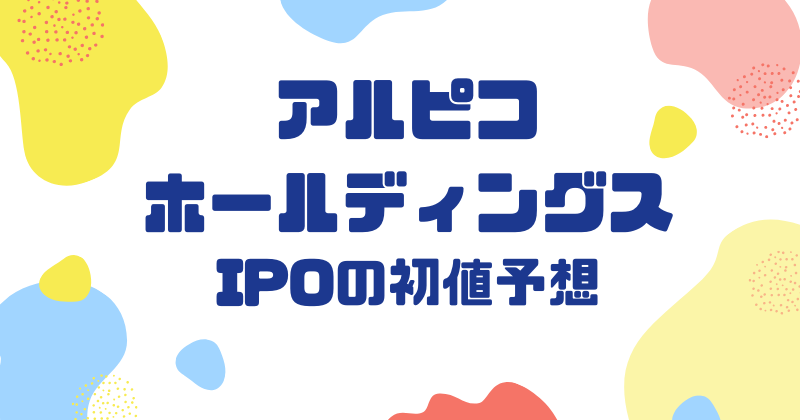 アルピコホールディングスIPOの初値予想