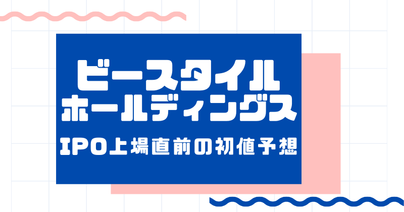 ビースタイルホールディングスIPO上場直前の初値予想