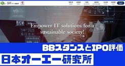 日本オーエー研究所IPOのBBスタンスとIPO評価
