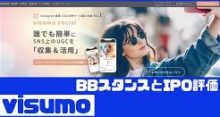 visumoのIPO評価とBBスタンス