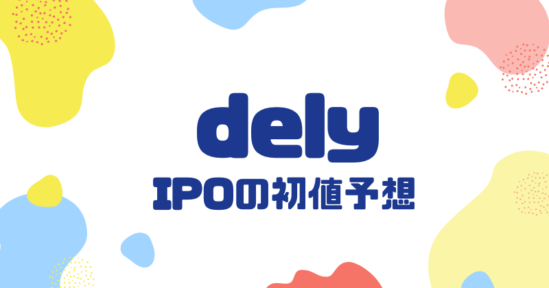 delyのIPO初値予想