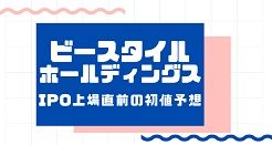 ビースタイルホールディングスIPO上場直前の初値予想
