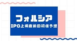 フォルシアIPO上場直前の初値予想