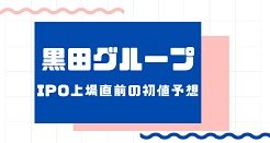 黒田グループIPO上場直前の初値