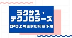 ラクサス・テクノロジーズIPO上場直前の初値予想