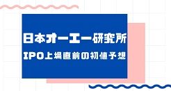 日本オーエー研究所IPO上場直前の初値予想