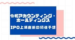 令和アカウンティング・ホールディングスIPO上場直前の初値予想