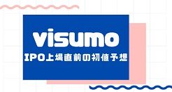 visumoのIPO上場直前の初値予想