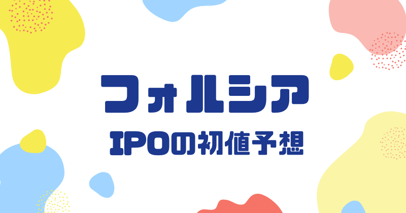 フォルシアIPOの初値予想