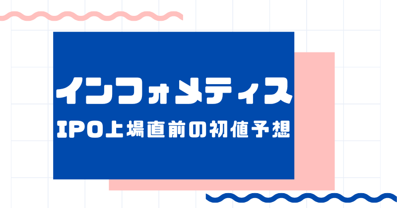 インフォメティスIPO上場直前の初値予想