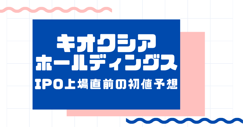 キオクシアホールディングスIPO上場直前の初値予想