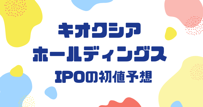 キオクシアホールディングスIPOの初値予想