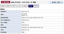ラクサス・テクノロジーズIPOの抽選結果