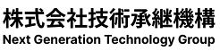技術承継機構