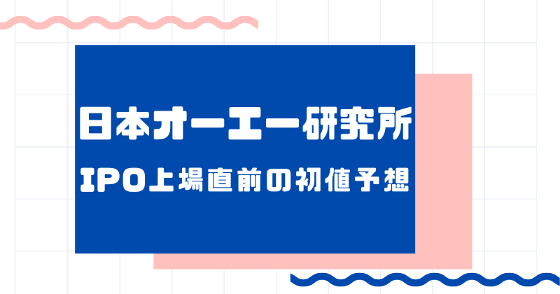 日本オーエー研究所IPO上場直前の初値予想