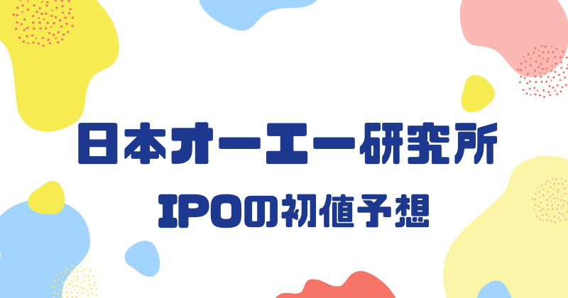 日本オーエー研究所IPOの初値予想