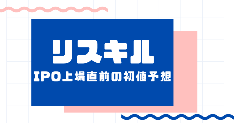 リスキルIPO上場直前の初値予想