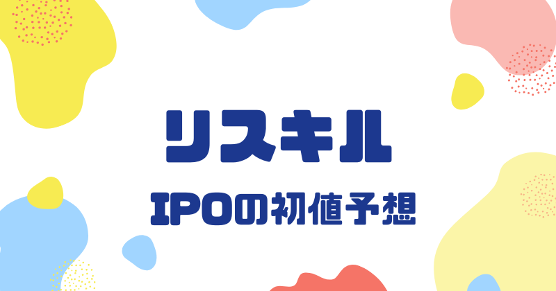 リスキルIPOの初値予想