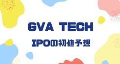 GVA TECHのIPO初値予想