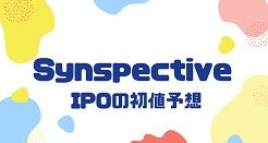 SynspectiveのIPO初値予想