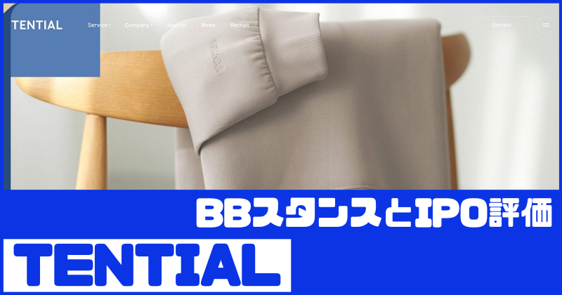 TENTIALのIPO評価とBBスタンス