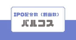 バルコスIPOの配分数