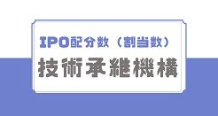 技術承継機構IPOの配分数