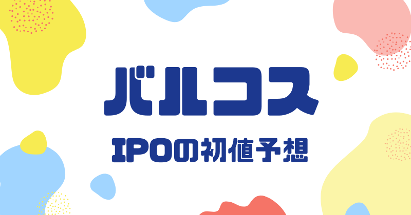 バルコスIPOの初値予想