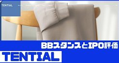 TENTIALのIPO評価とBBスタンス