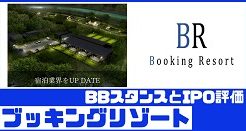 ブッキングリゾートIPOのBBスタンスとIPO評価