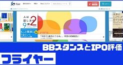 フライヤーIPOのBBスタンスとIPO評価