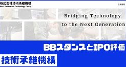 技術承継機構IPOのBBスタンスとIPO評価