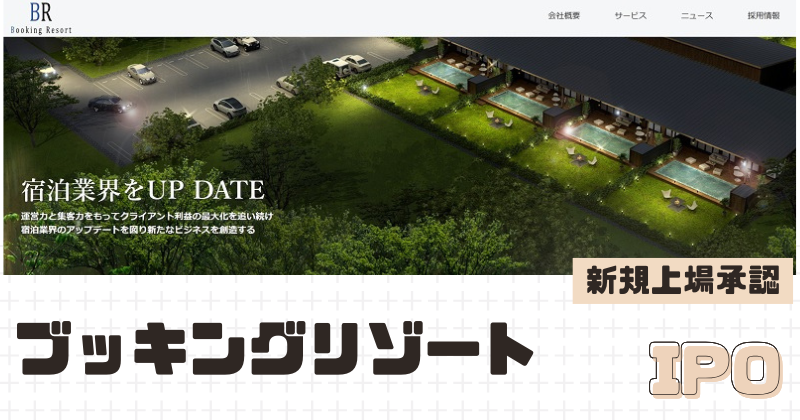 ブッキングリゾートIPOの新規上場を承認