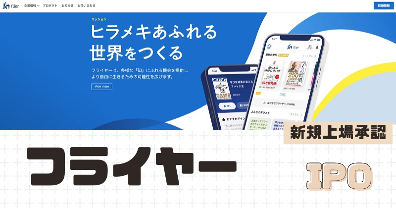 フライヤーIPOの新規上場を承認