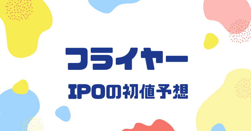 フライヤーIPOの初値予想