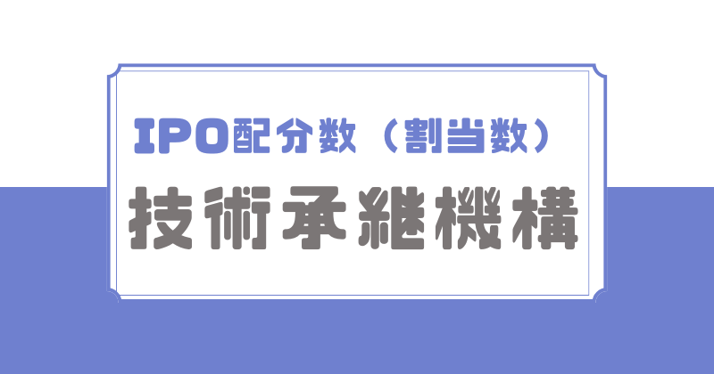 技術承継機構IPOの配分数