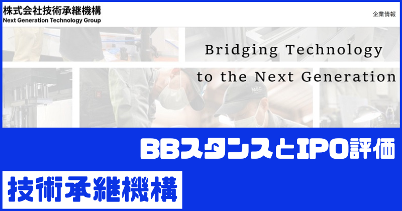 技術承継機構IPOのBBスタンスとIPO評価