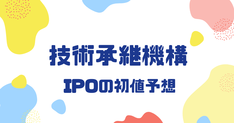 技術承継機構IPOの初値予想