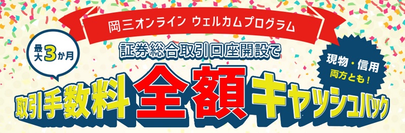 岡三オンラインのキャンペーン