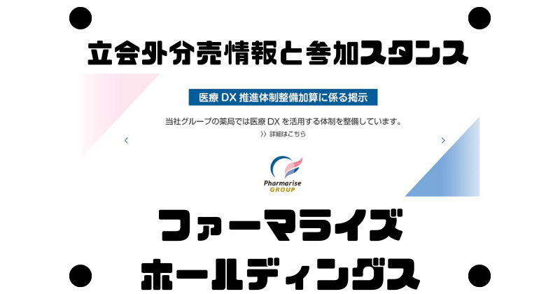 ファーマライズホールディングスの立会外分売情報と参加スタンス