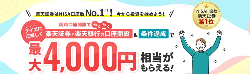 楽天証券のキャンペーン