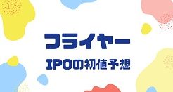 フライヤーIPOの初値予想