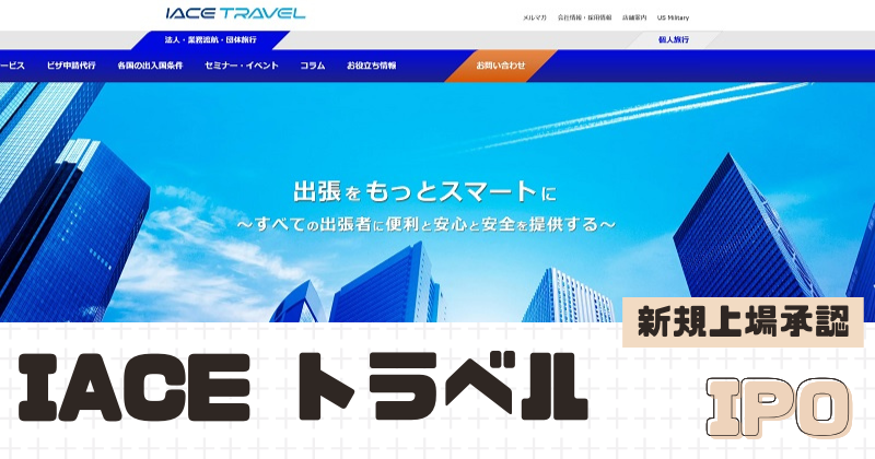 IACEトラベルIPOの新規上場を承認