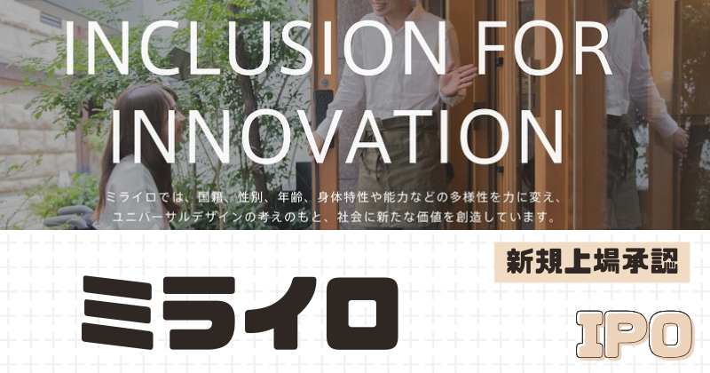 ミライロIPOの新規上場を承認