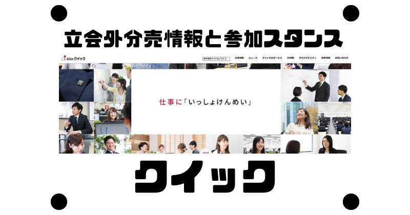 クイックの立会外分売情報と参加スタンス