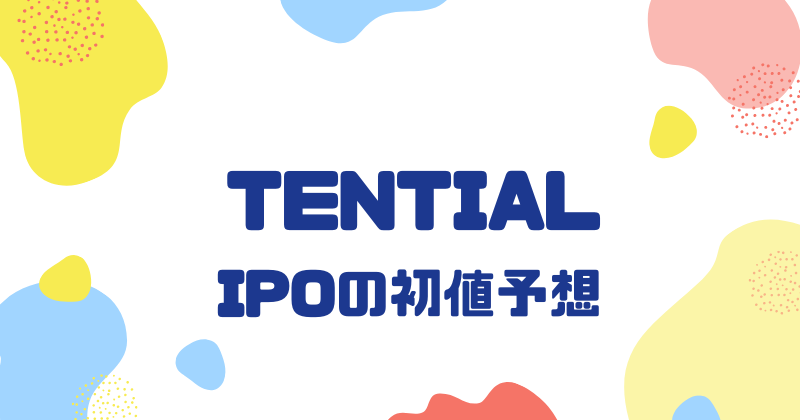 TENTIALのIPO初値予想