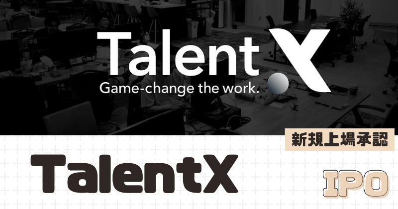TalentXのIPO新規上場を承認