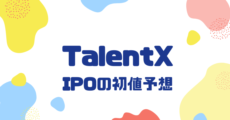 TalentXのIPO初値予想