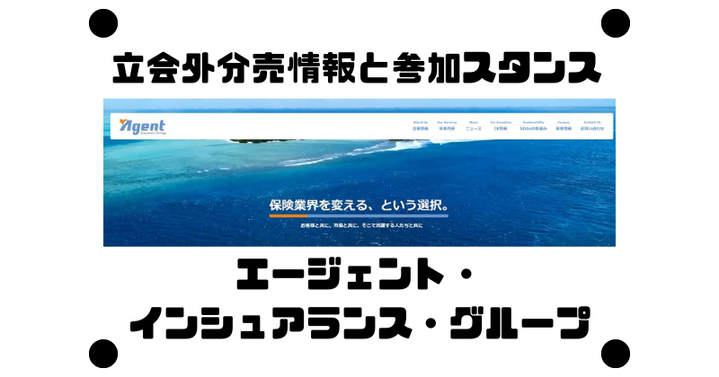 エージェント・インシュアランス・グループの立会外分売情報と参加スタンス