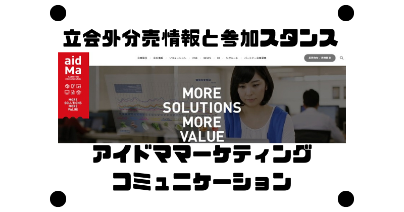 アイドママーケティングコミュニケーションの立会外分売情報と参加スタンス